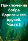 Приключение бобра Бориса и его друзей. Часть 3