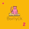 Выпуск №2 "Мушка" Милорад Павич