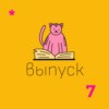 Выпуск №7 Творцы совпадений. Йоав Блум