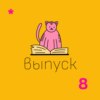 Выпуск №8 Чефуры вон - или словенское слово пацана