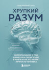 Хрупкий разум. Нейропсихолог о том, какие сбои происходят в мозге и как это меняет личность человека