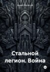 Стальной легион. Война