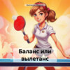 Баланс или вылетанс