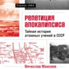 Репетиция апокалипсиса: Тайная история атомных учений в СССР. Тоцкое-1954