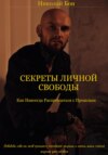 Секреты Личной Свободы