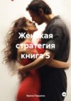 Женская стратегия. Книга 5