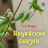 Невеста-попугай / Индийские сказки / 5-й выпуск