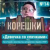 Корешки № 14. «Девочка со спичками»: писательство, материнство и борьба с ПТСР