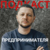 Подкаст предпринимателя | Александр Соколовский