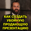 Как создать убойную продающую презентацию.