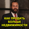 Как за 4 месяца продать недвижимости на 30% больше даже в условиях спада.