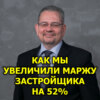 Как мы увеличили маржу застройщика на 52% благодаря автоматизации управления строительством.