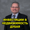 Инвестиции в недвижимость Дубая