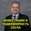 Инвестиции в недвижимость Сеула