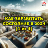 Как заработать состояние в 2024 году (1 из 4)