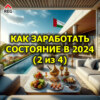 Как заработать состояние в 2024 году (2 из 4)