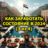 Как заработать состояние в 2024 году (3 из 4)