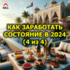 Как заработать состояние в 2024 году (4 из 4)