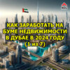 Как заработать на буме недвижимости в Дубае в 2024 году (1 из 7)