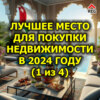 Лучшее место для покупки недвижимости в 2024 году (1 из 4)