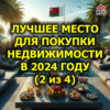 Лучшее место для покупки недвижимости в 2024 году (2 из 4)