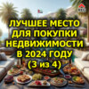 Лучшее место для покупки недвижимости в 2024 году (3 из 4)