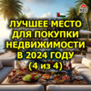 Лучшее место для покупки недвижимости в 2024 году (4 из 4)