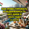 Как инвестировать в недвижимость Абу-Даби в 2024 году (1 из 5)