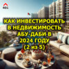 Как инвестировать в недвижимость Абу-Даби в 2024 году (2 из 5)