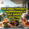 Как инвестировать в недвижимость Абу-Даби в 2024 году (3 из 5)