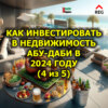 Как инвестировать в недвижимость Абу-Даби в 2024 году (4 из 5)