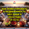 Как инвестировать в недвижимость Абу-Даби в 2024 году (5 из 5)