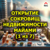 Открытие сокровищ недвижимости Майами (1 из 7)