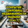 Открытие сокровищ недвижимости Майами (3 из 7)