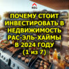 Почему стоит инвестировать в недвижимость Рас-эль-Хаймы в 2024 году (1 из 7)