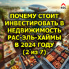 Почему стоит инвестировать в недвижимость Рас-эль-Хаймы в 2024 году (2 из 7)