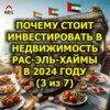 Почему стоит инвестировать в недвижимость Рас-эль-Хаймы в 2024 году (3 из 7)