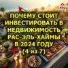 Почему стоит инвестировать в недвижимость Рас-эль-Хаймы в 2024 году (4 из 7)