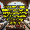 Почему стоит инвестировать в недвижимость Рас-эль-Хаймы в 2024 году (5 из 7)