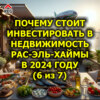 Почему стоит инвестировать в недвижимость Рас-эль-Хаймы в 2024 году (6 из 7)