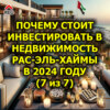 Почему стоит инвестировать в недвижимость Рас-эль-Хаймы в 2024 году (7 из 7)