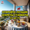 Откройте лучшие секреты Стамбула (1 из 7)