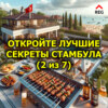 Откройте лучшие секреты Стамбула (2 из 7)