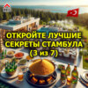 Откройте лучшие секреты Стамбула (3 из 7)