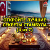 Откройте лучшие секреты Стамбула (4 из 7)