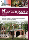 Мир искусств. Вестник Международного института антиквариата №2 (34) 2021