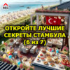 Откройте лучшие секреты Стамбула (6 из 7)