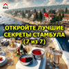 Откройте лучшие секреты Стамбула (7 из 7)