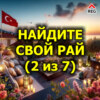 Найдите свой рай (2 из 7)