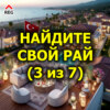 Найдите свой рай (3 из 7)